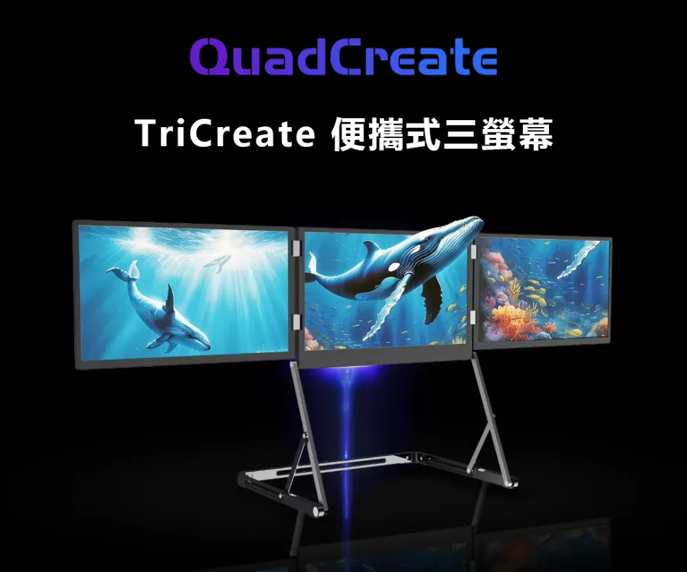 TriCreate 折疊三螢幕1