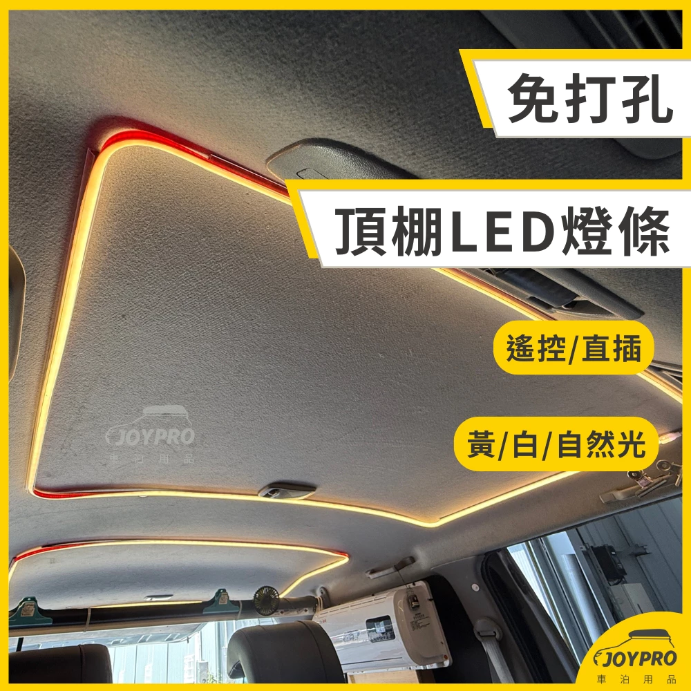 JOYPRO台南 免打孔 頂棚LED燈條 魔鬼氈燈條 5米以下賣場1