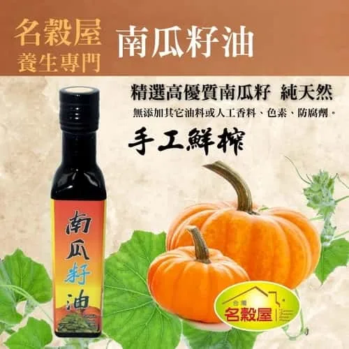 南瓜籽油 250ml