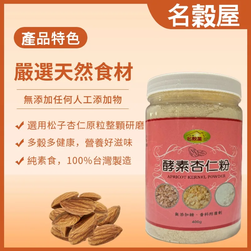 酵素杏仁 400g