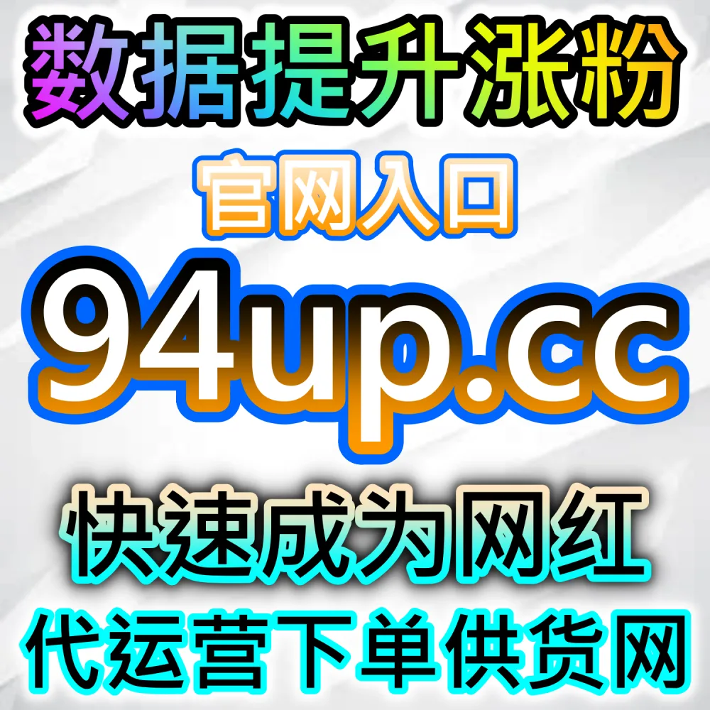 自媒体流量增长平台 94fans.top 汽车垂直领域账号如何通过精准内容与流量优化实现粉丝增长