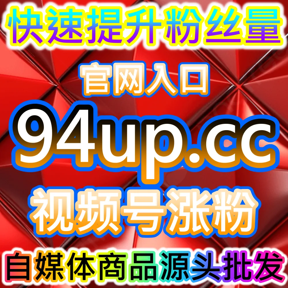 52fen.cc 自媒体流量提升官网 小红书矩阵运营与小红书投流策略如何实现精准粉丝增长与持续曝光