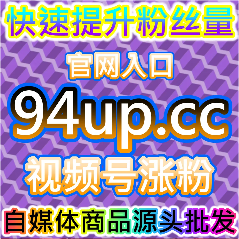 52hot.top 自媒体流量平台 B站视频推广引流机制与播放量优化方案如何提升账号长期曝光