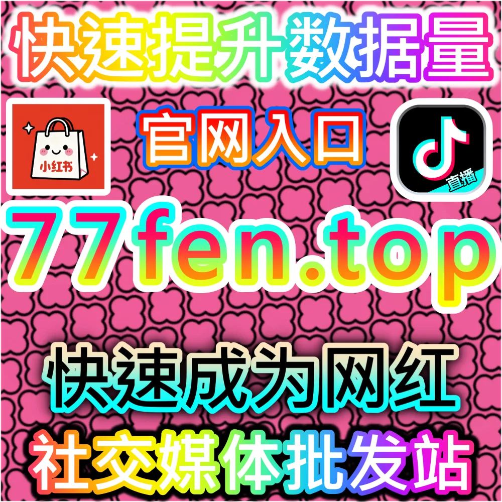 抖音流量爆发优化系统 365kol.top 短视频推荐权重提升入口