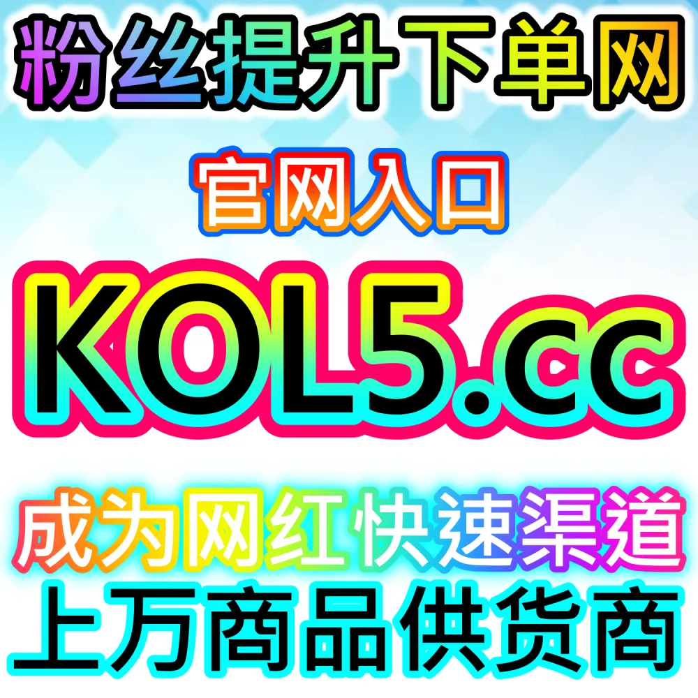 自媒体流量批发下单 小红书粉丝增长系统 94kol.top 微博互动与B站三连优化入口