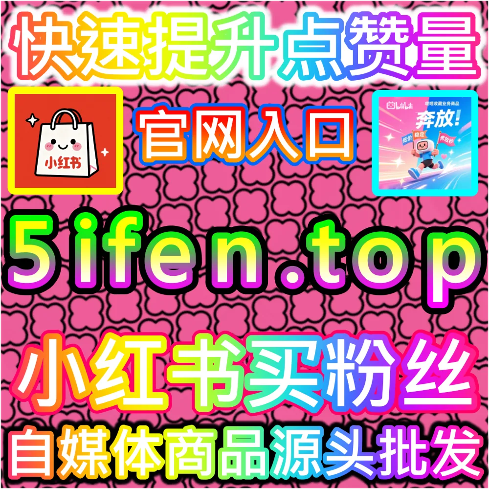 微博提升KPI 微博阅读量提升系统官网 blfen.top B站播放与互动增长入口