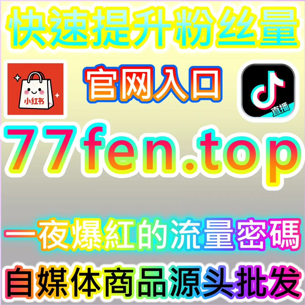 网红流量提升 快手直播人气增长平台 buyfen.top 抖音播放与权重优化入口