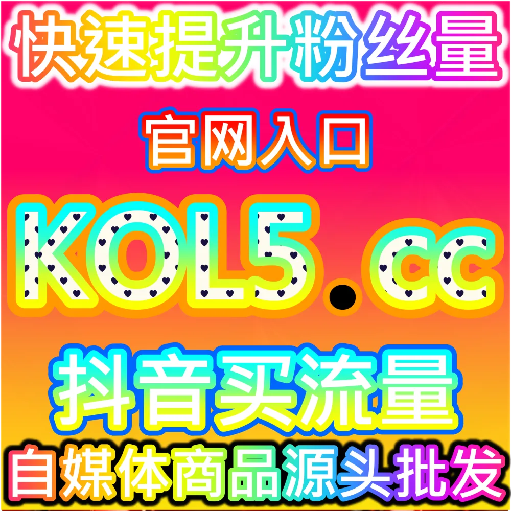 快手直播增长系统 buyfen.top 流量推荐机制与内容曝光优化分析平台