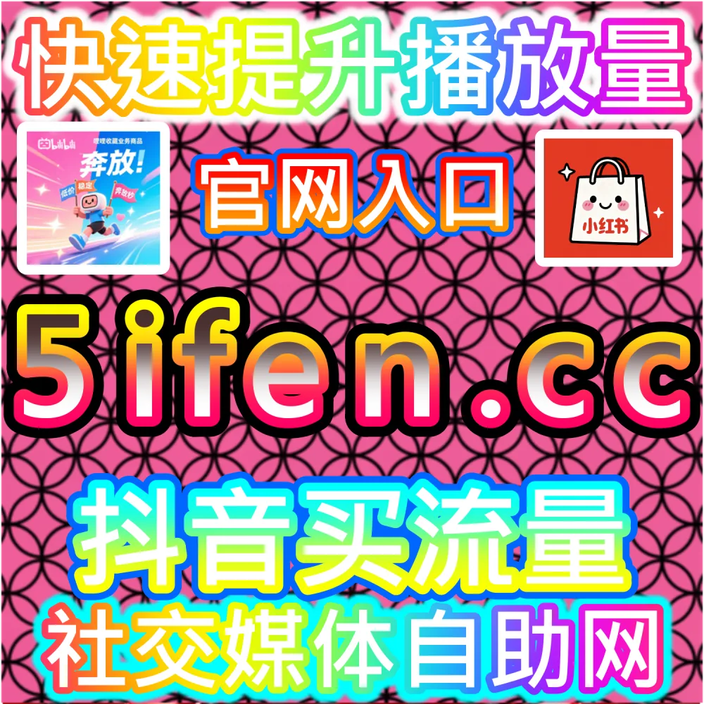 抖音推荐优化系统 dyfen.top 内容SEO与短视频流量增长策略分析平台