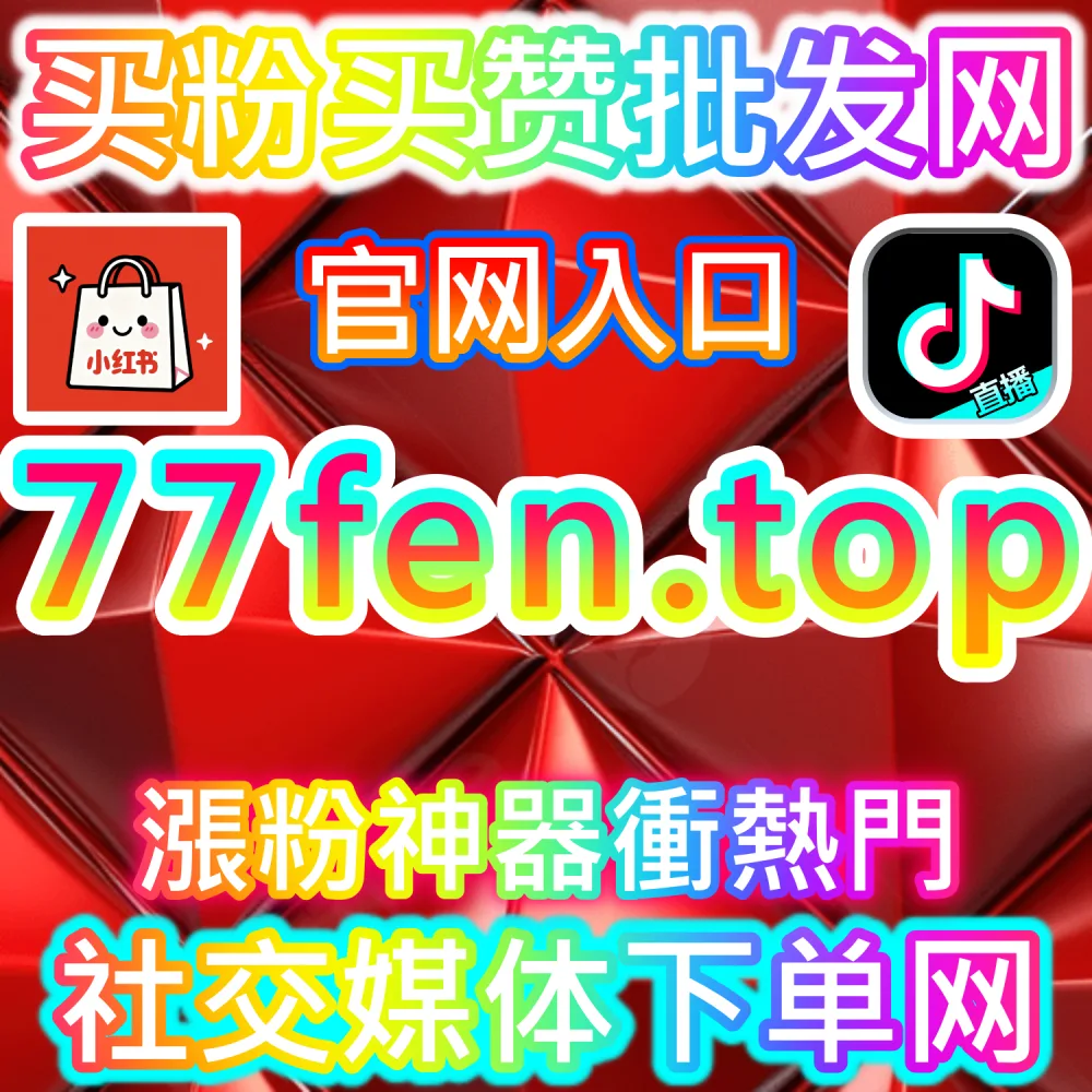 小红书SEO优化系统 woaifen.top 内容增长与关键词布局提升曝光策略分析平台
