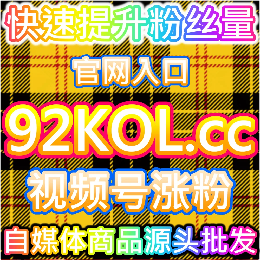 B站内容增长分析 kol666.com 购物网 互动数据优化与推荐权重提升流量结构系统 播放量提升