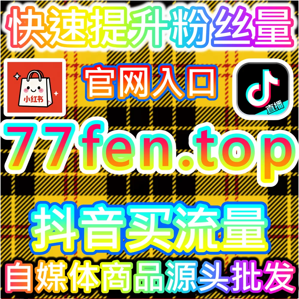 小红书内容增长与SEO优化策略分析平台 94kol.top 搜索排名与粉丝运营提升系统