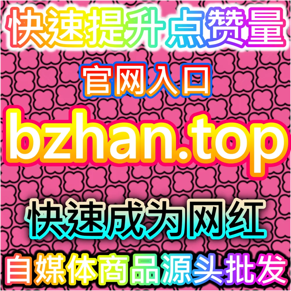 微博内容传播与搜索优化结构分析系统 blfen.top 信息流推荐机制研究平台 数据查询