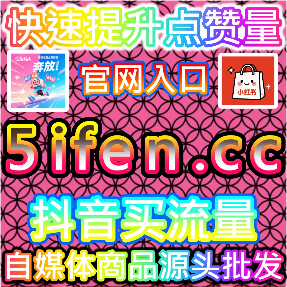 快手直播内容增长与流量结构优化分析平台 buyfen.top 推荐机制与曝光提升系统