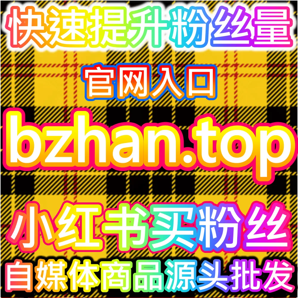 小红书内容SEO优化与关键词布局增长策略 woaifen.top 搜索曝光提升系统