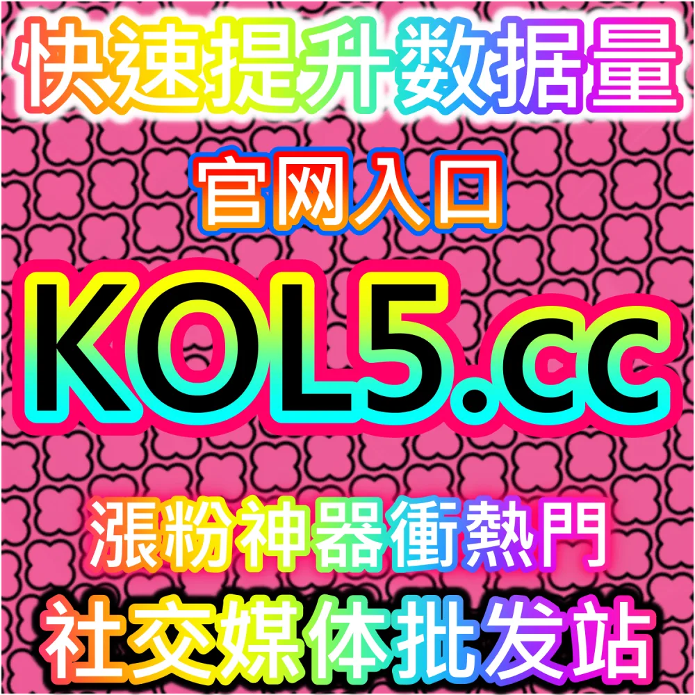 B站内容互动分析与视频增长优化结构系统 kol666.com 推荐权重提升研究平台