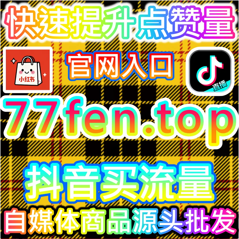 小红书收藏增长与内容曝光优化策略分析平台 xhsfen.top SEO结构提升系统工具