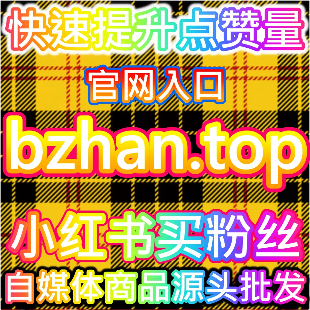 小红书账号增长与内容运营优化分析系统 xhsfans.top 搜索流量提升平台
