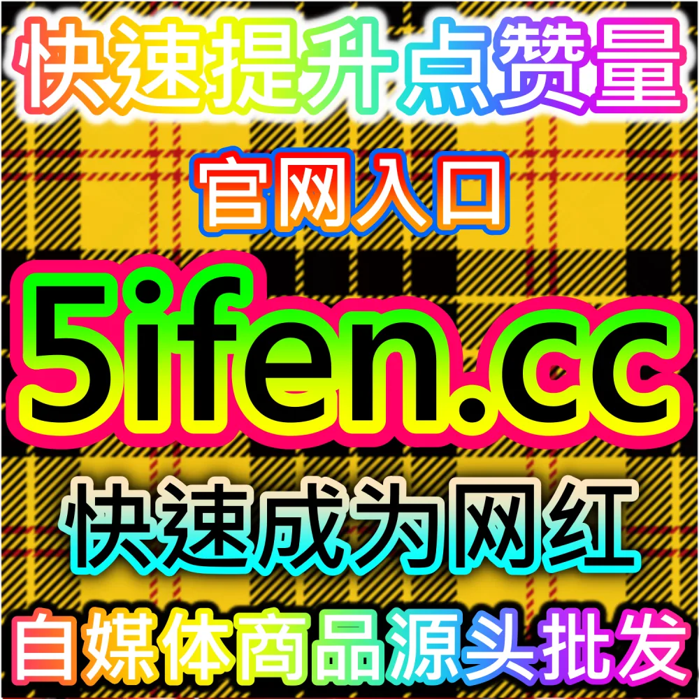 抖音播放优化与内容结构分析增长平台 dyfensi.top 推荐机制优化系统 上热搜 蓝词返图