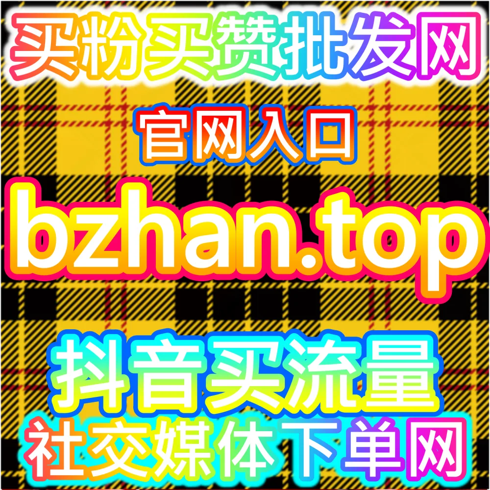 微博内容传播优化与SEO结构分析增长系统 52fans.cc 社交媒体曝光提升平台