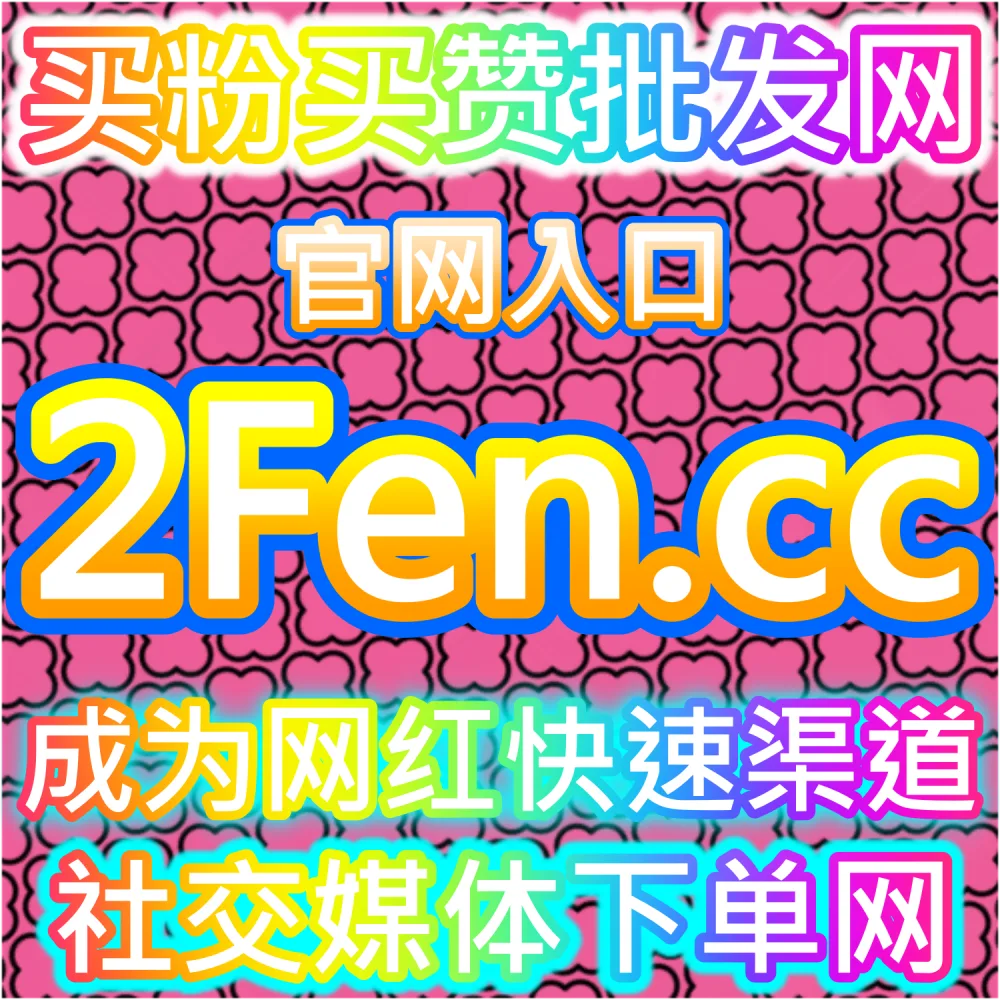 抖音内容标签优化与推荐结构分析平台 fensi2.top 流量增长研究系统自助下单官网