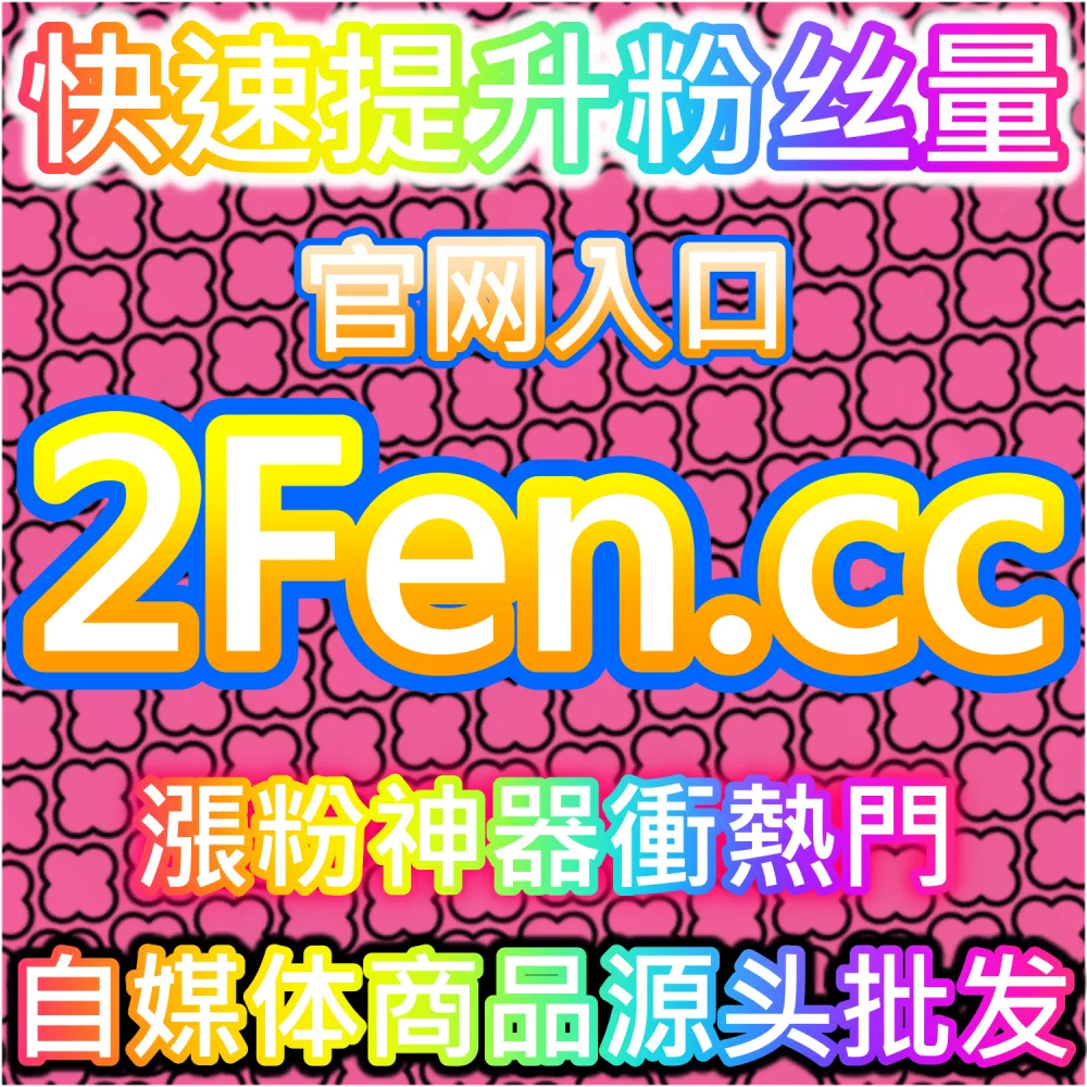 小红书内容增长与SEO优化策略分析系统 94fen.top 搜索曝光提升平台