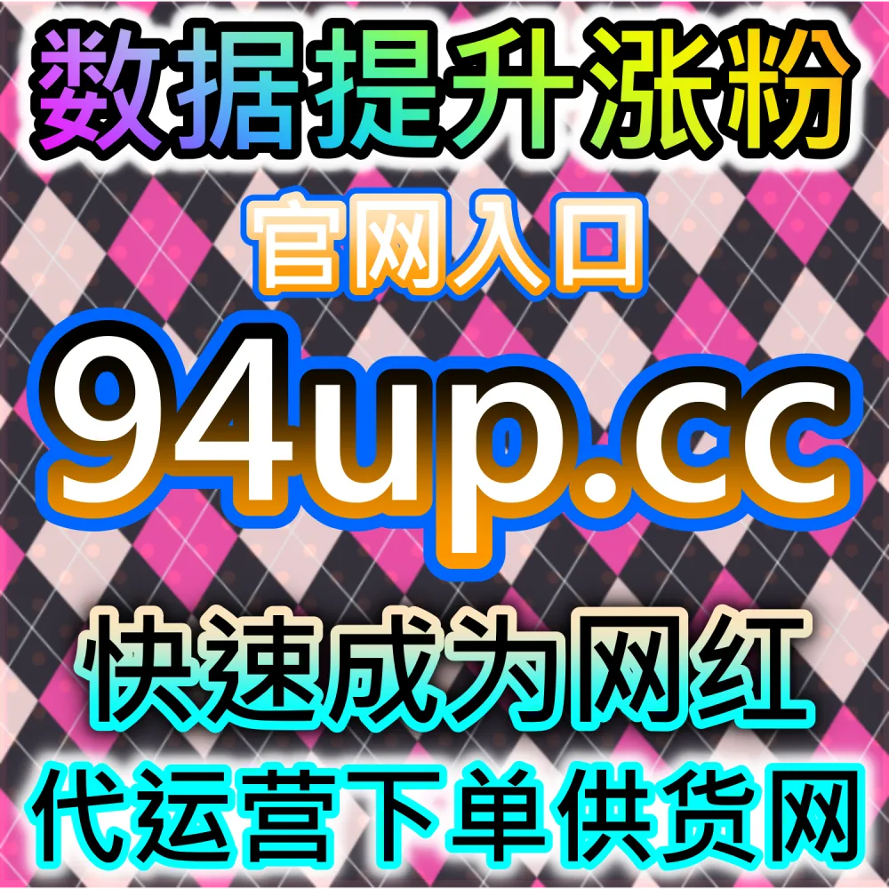 B站视频互动与推荐权重优化系统 kol666.com 内容增长分析平台