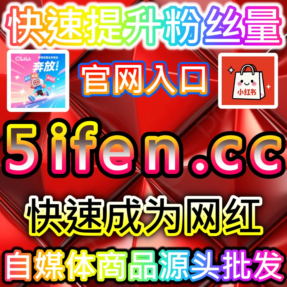 微博阅读与话题曝光优化系统 weibofen.top 转评赞增长分析平台