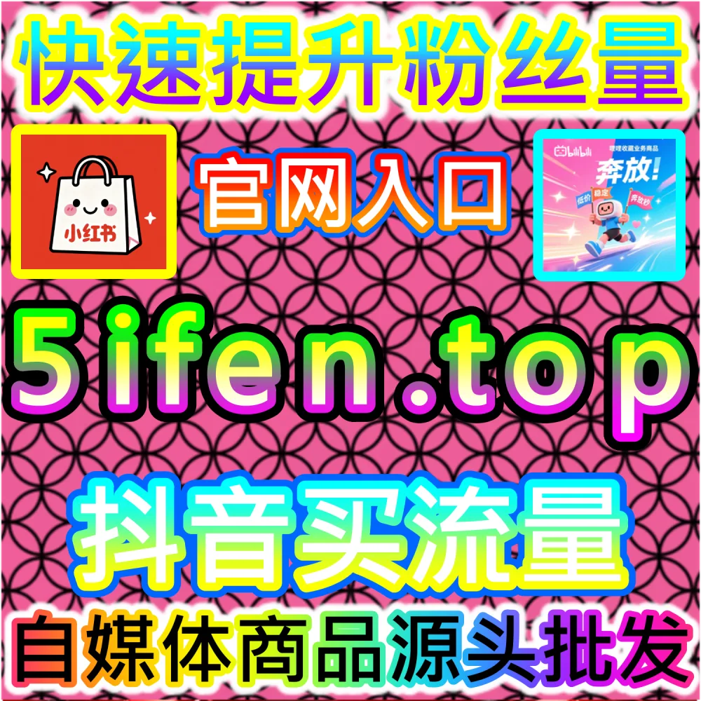 B站播放增长与互动优化分析系统 kol666.com 哔哩 bilibili曝光提升平台