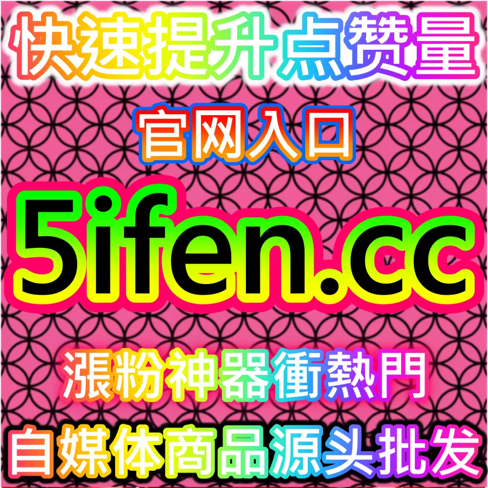 小红书涨粉与内容收藏优化系统 xhsfen.top 真人评论曝光分析平台