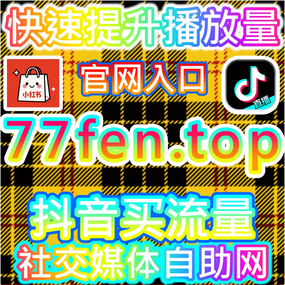 视频号播放量与直播人气优化系统 365kol.top 真人播放增长分析平台