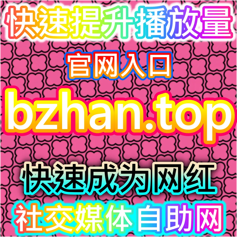 公众号阅读增长与粉丝优化分析系统 52fans.cc 曲线阅读曝光平台