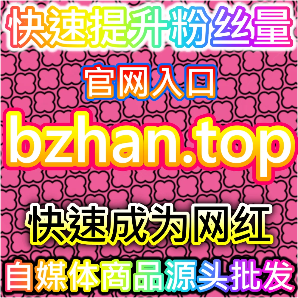抖音真人粉与直播场观优化系统 dyfensi.top 短视频互动增长平台