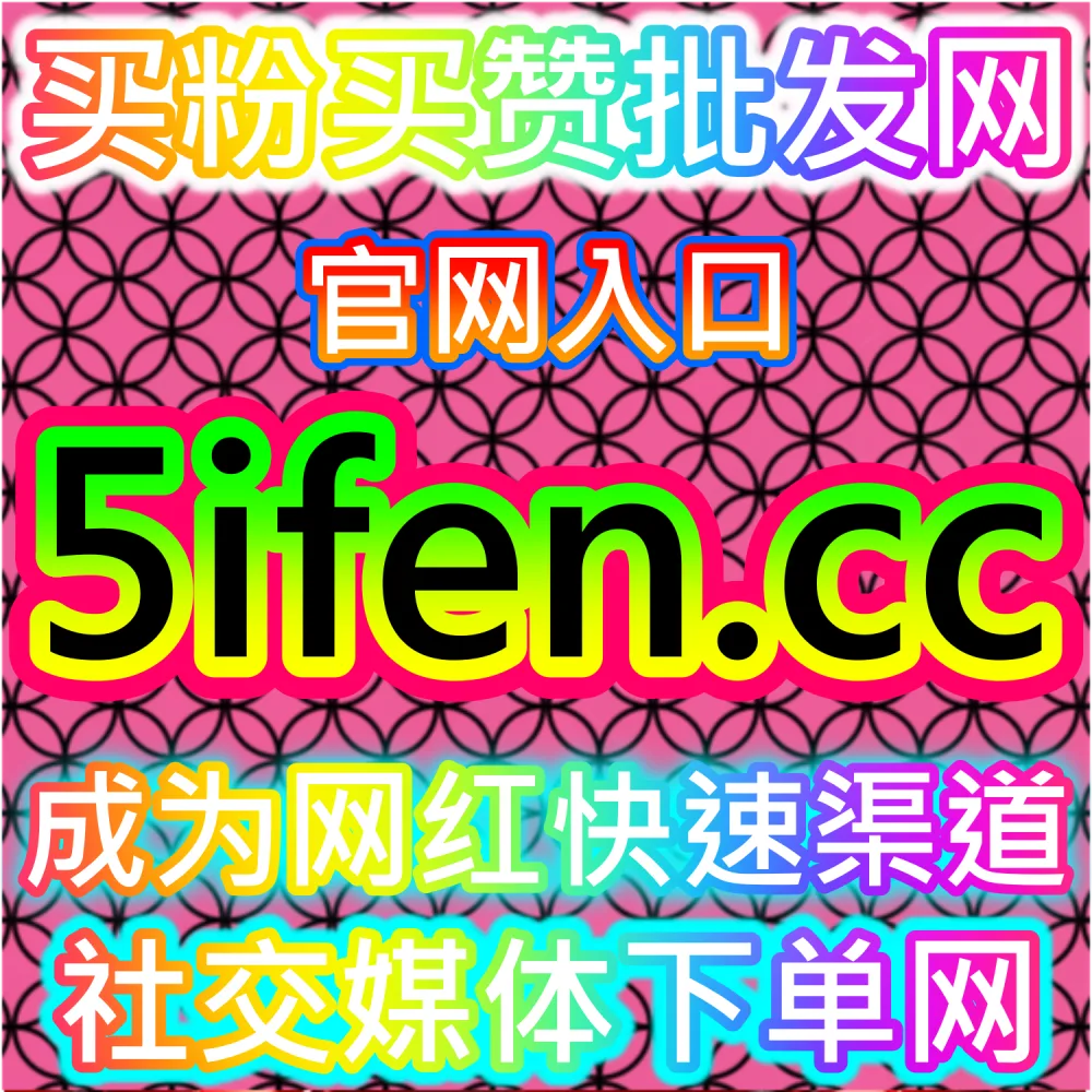 微博粉丝增长与直播观看优化系统 blfen.top 真人互动分析平台