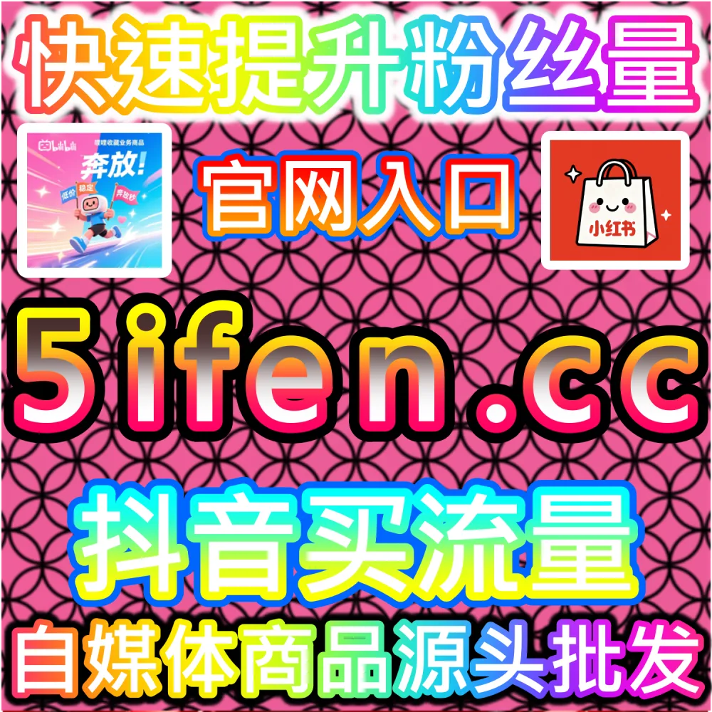 小红书笔记没流量怎么办? xhsfen.top 自助下单网 曝光提升与涨粉方法解析