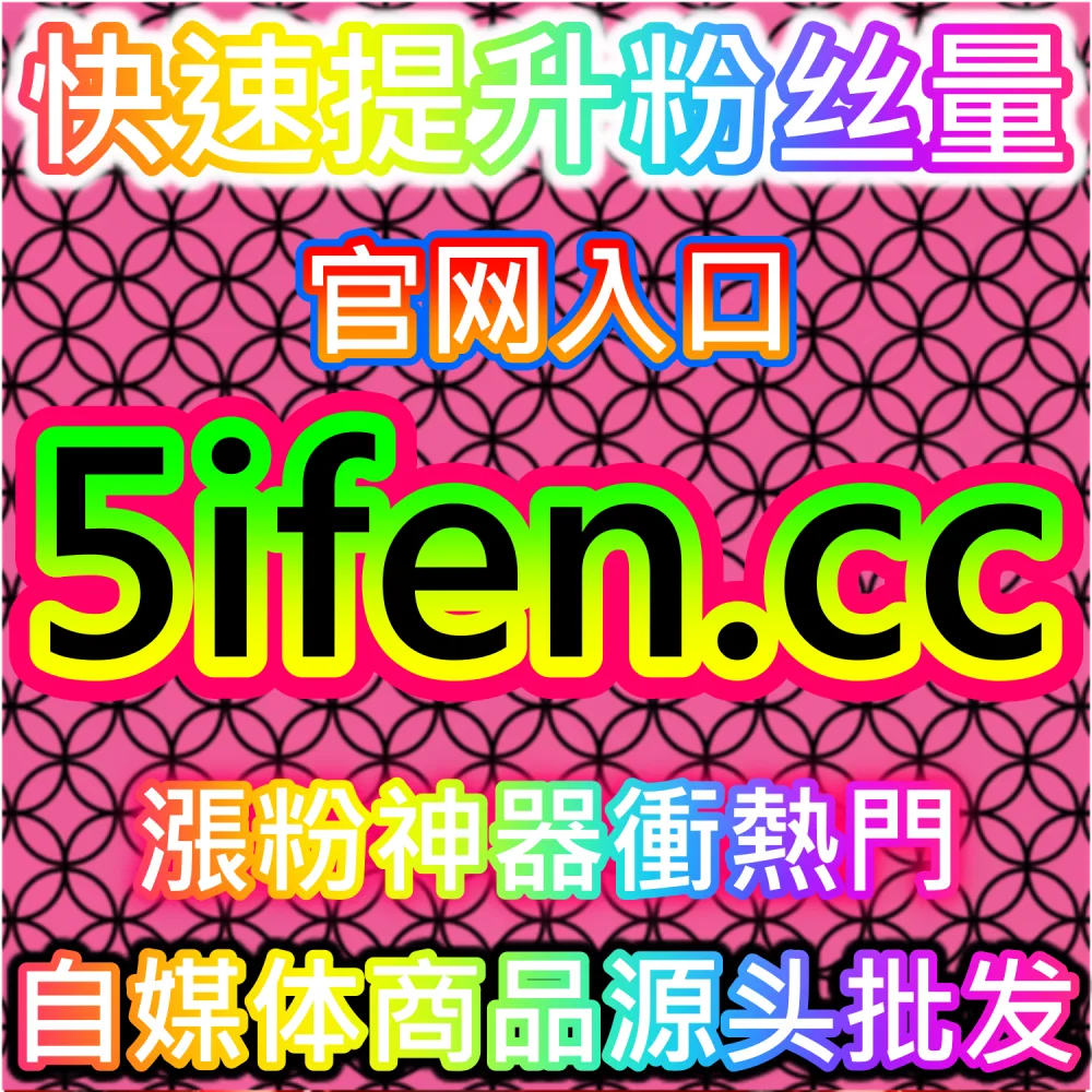 微博转评赞怎么提升? 官方投流 BLfen.top 热度曝光运营技巧解析