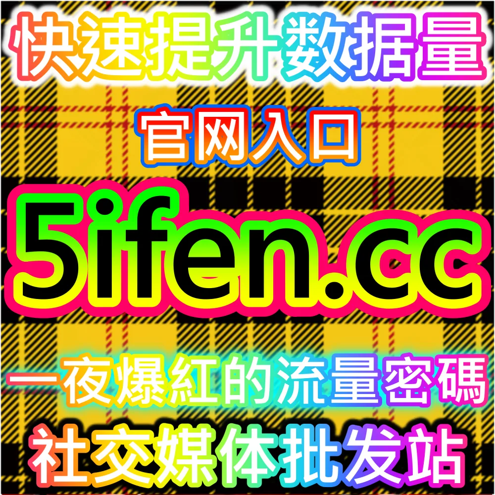 自媒体流量供货网 dyfen.top 抖音直播场观与真人粉增长技巧解析