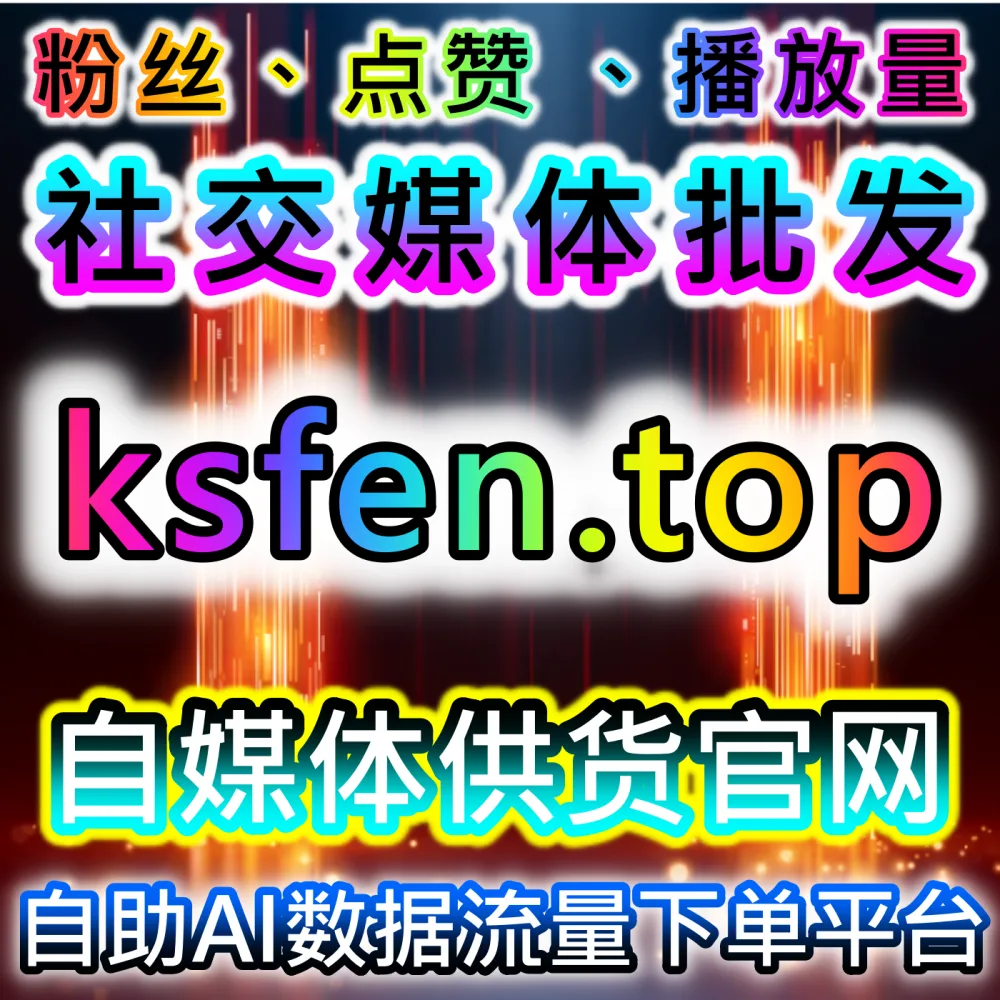 专业短视频运营平台 365kol.top 抖音真人粉互动增长与视频播放量提升流量解决方案
