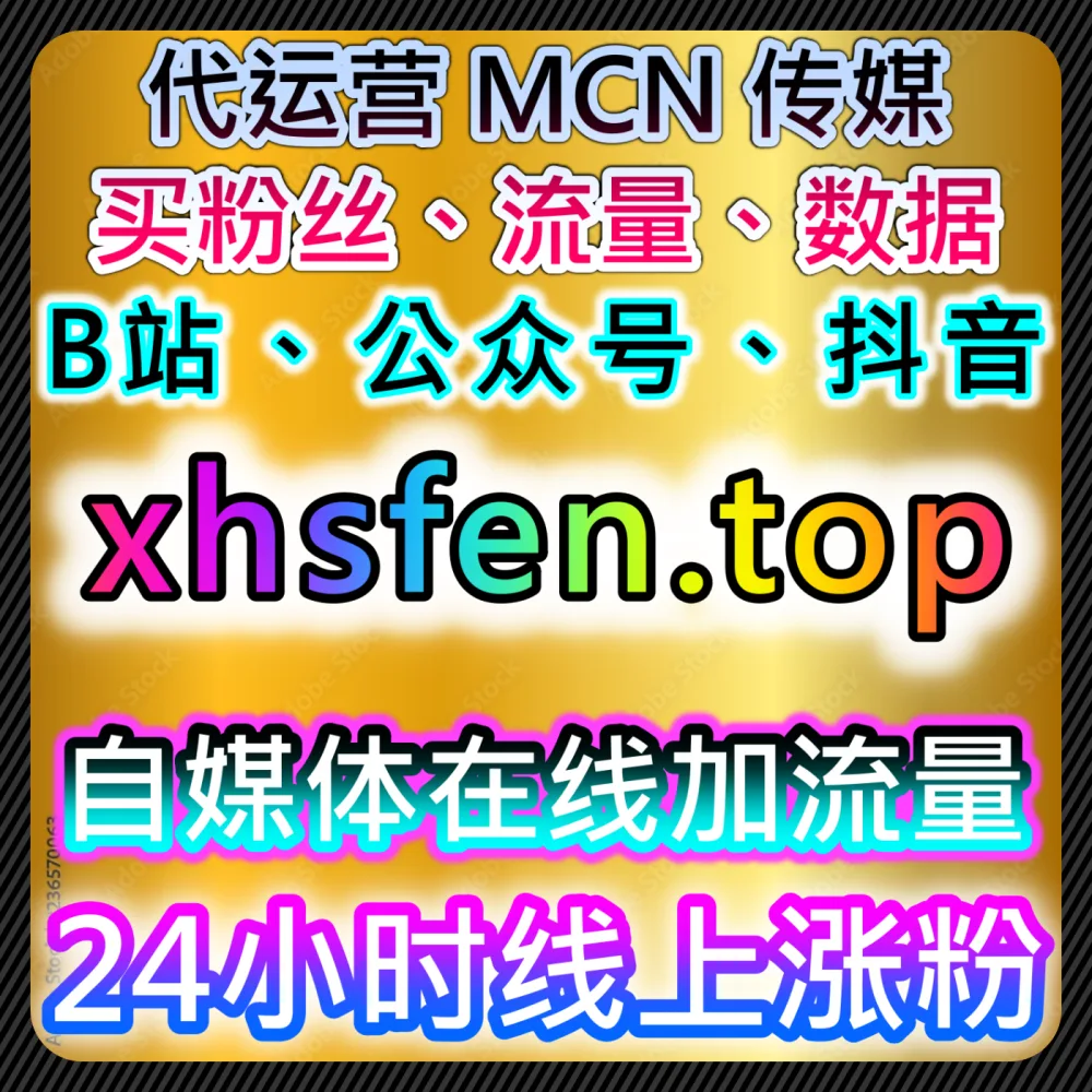 热门社交媒体推广中心 52fen.cc 小红书真人评论收藏与涨粉流量优化平台热门社交媒体推广中心 52fen.cc 小红书真人评论收藏与涨粉流量优化平台热门社交媒体推广中心 52fen.cc 小红书真人评论收藏与涨粉流量优化平台