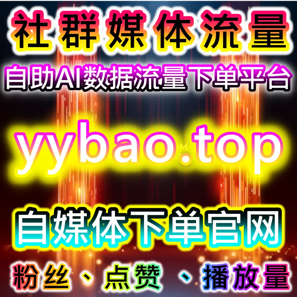 高权重流量营销网站 52hot.top B站播放量提升与三连双币互动增长推广系统