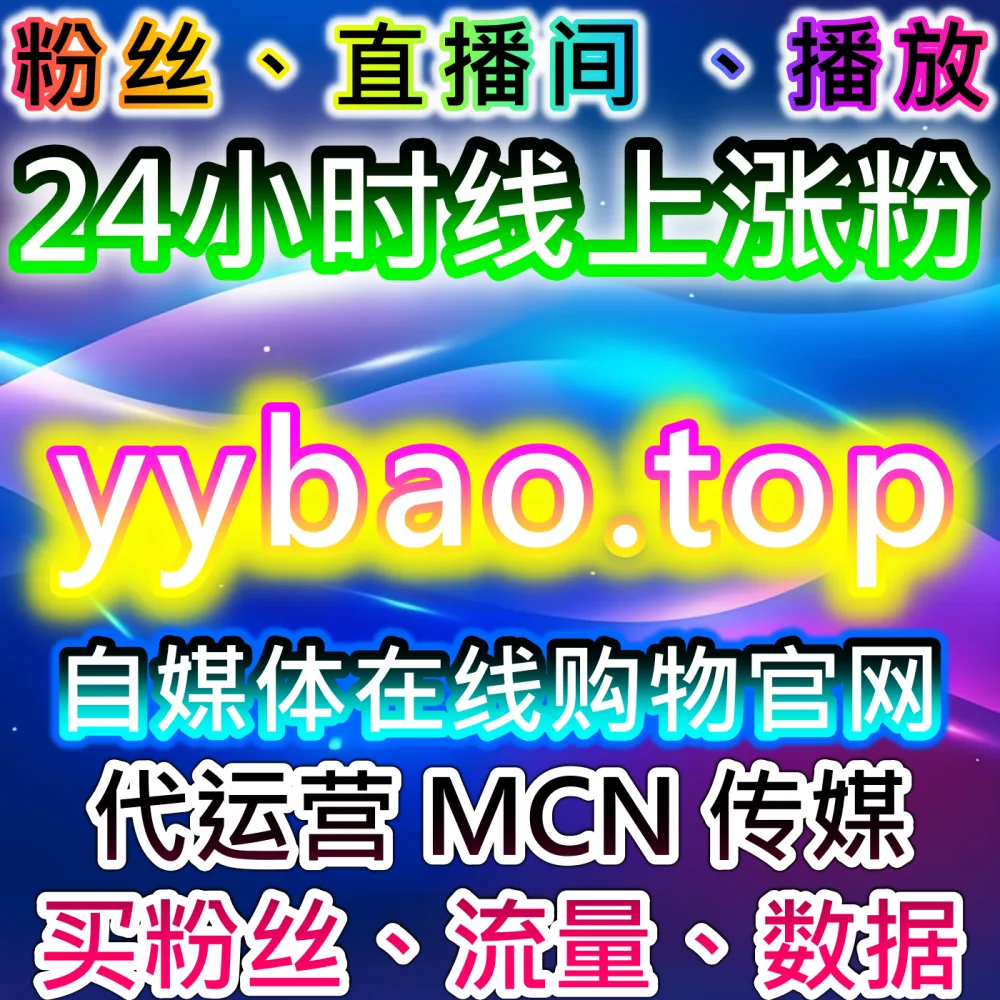 全网自媒体营销中心 66web.top 公众号阅读量提升与真人粉丝增长SEO推广系统