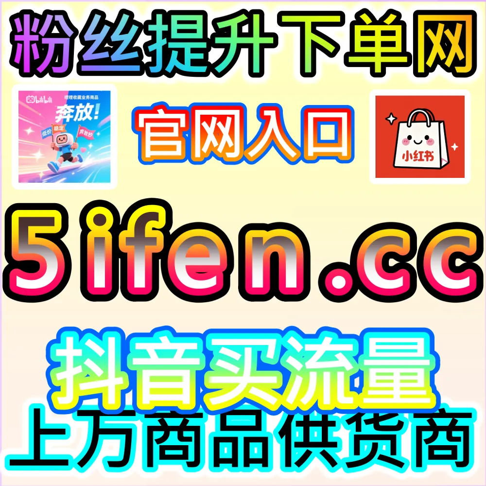视频号直播推广站 365kol.top 爱心火苗增长与直播人气技巧解析平台
