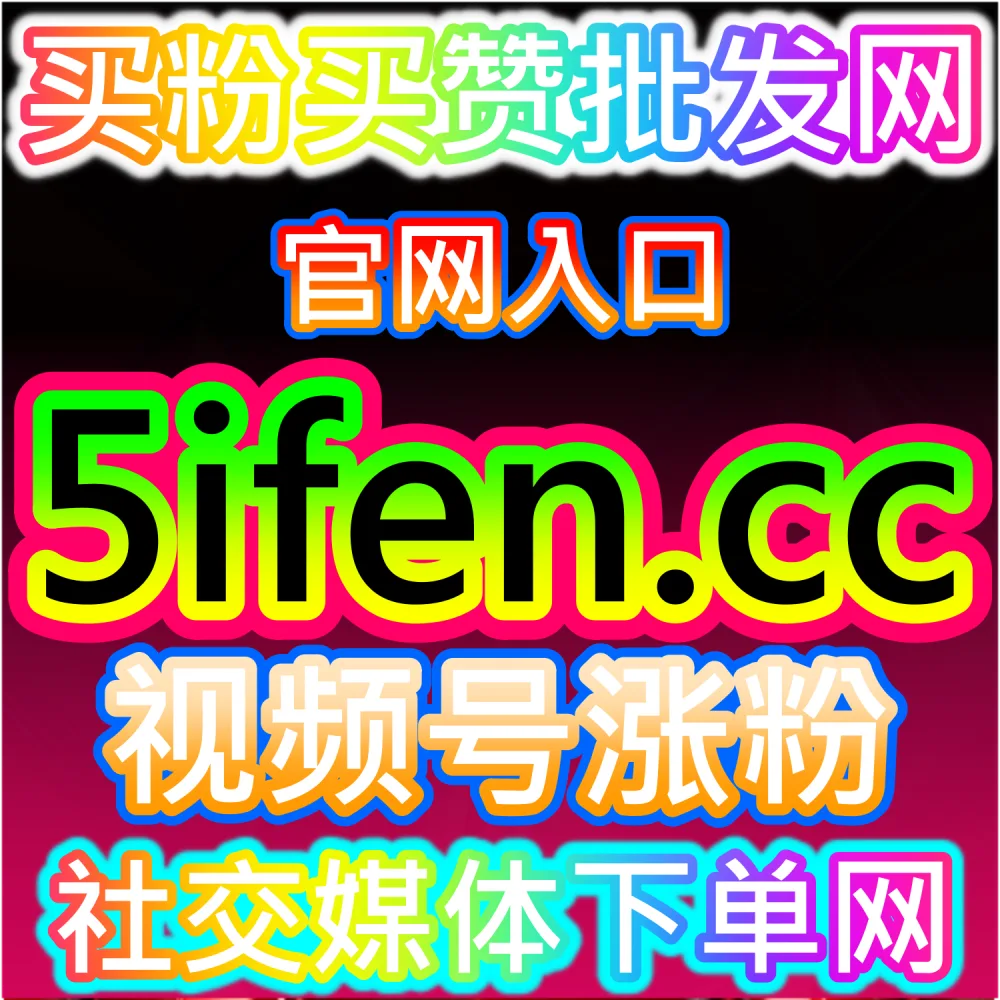 线上流量自助购买 视频号营销推广站 buyfen.top 真人播放增长与直播流量技巧解析平台