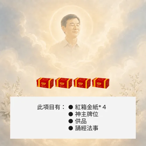 超渡亡者-４箱金紙