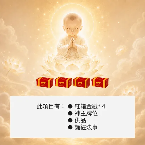 超渡嬰靈-４箱金紙