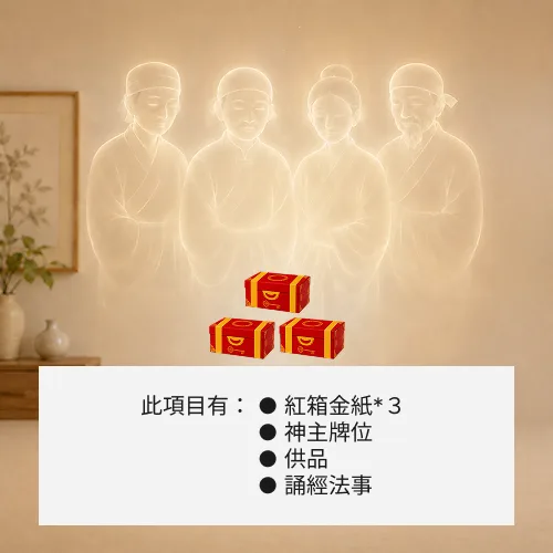 超渡地基主-３箱金紙