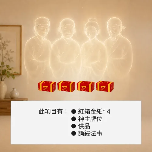 超渡地基主-４箱金紙