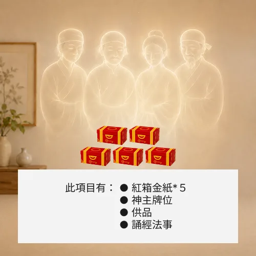 超渡地基主-５箱金紙