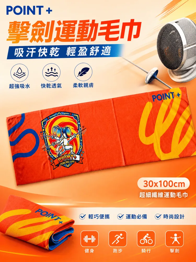 POINT+擊劍橘色長版運動毛巾