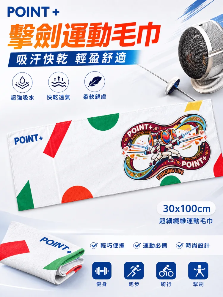 POINT+擊劍白色長版運動毛巾